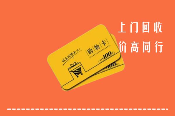那坡县高价回收购物卡